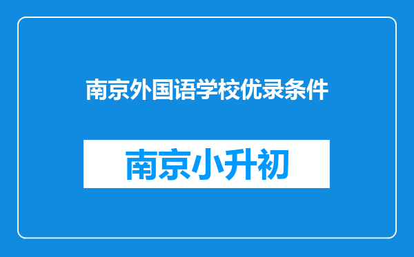 南京外国语学校优录条件