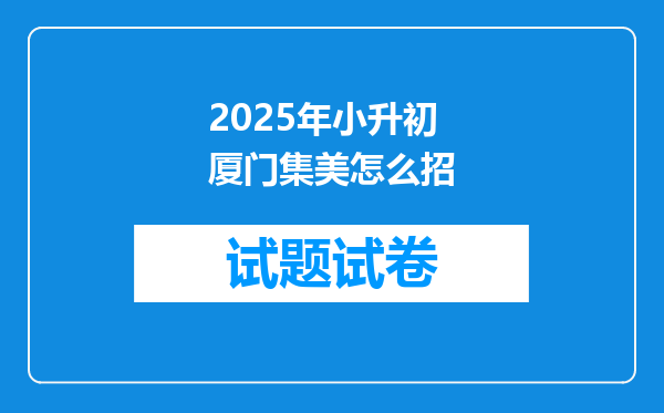 2025年小升初厦门集美怎么招