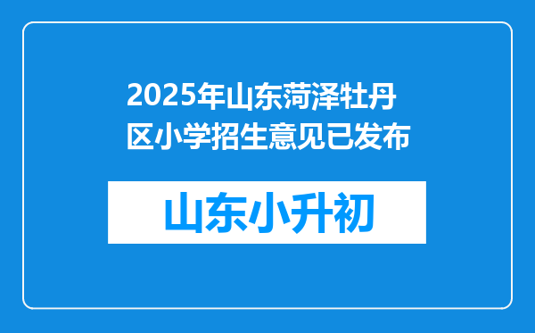 2025年山东菏泽牡丹区小学招生意见已发布