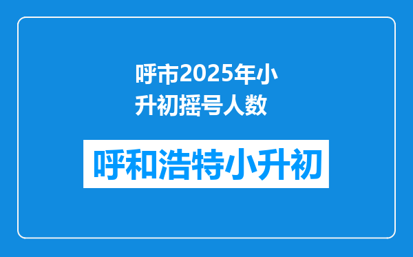 呼市2025年小升初摇号人数