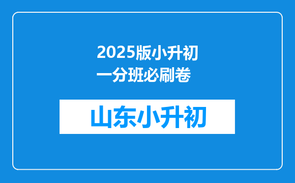 2025版小升初一分班必刷卷