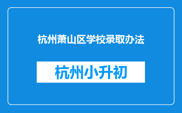 杭州萧山区学校录取办法