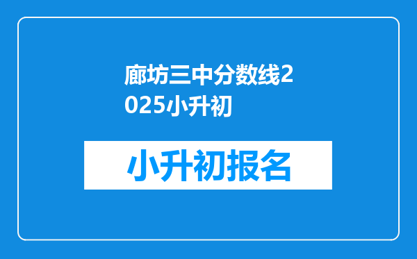 廊坊三中分数线2025小升初