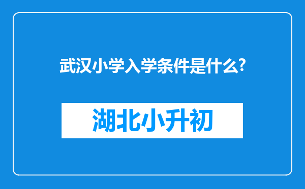 武汉小学入学条件是什么?