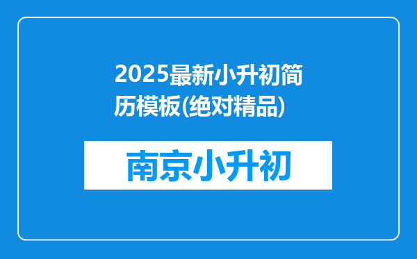 2025最新小升初简历模板(绝对精品)