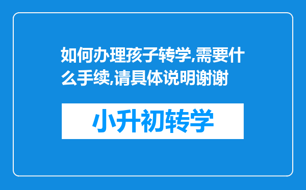 如何办理孩子转学,需要什么手续,请具体说明谢谢