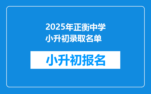 2025年正衡中学小升初录取名单