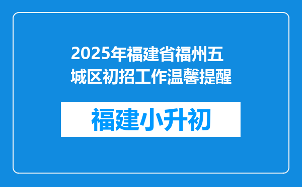 2025年福建省福州五城区初招工作温馨提醒