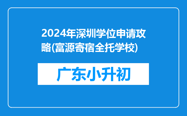 2024年深圳学位申请攻略(富源寄宿全托学校)