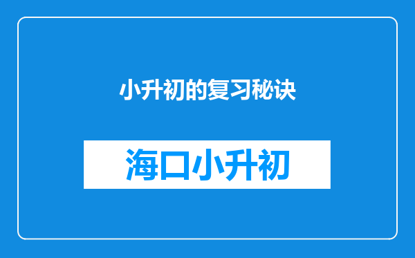 小升初的复习秘诀