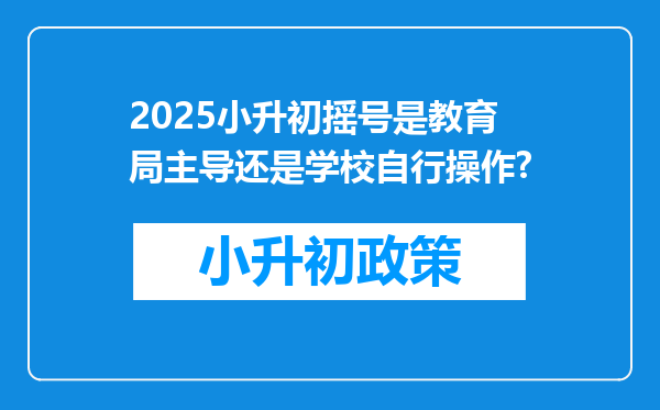 2025小升初摇号是教育局主导还是学校自行操作?