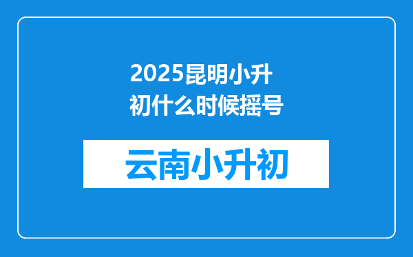 2025昆明小升初什么时候摇号