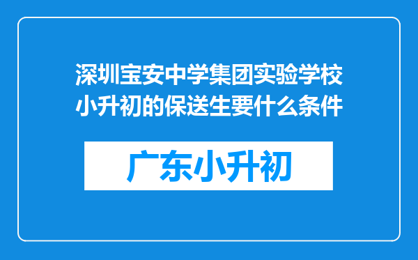 深圳宝安中学集团实验学校小升初的保送生要什么条件