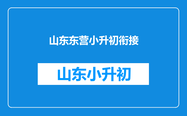 2025东营小升初我明天就要去报名了,请问什么时候分班考。