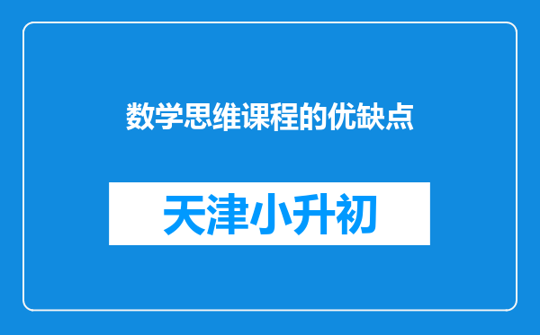 数学思维课程的优缺点