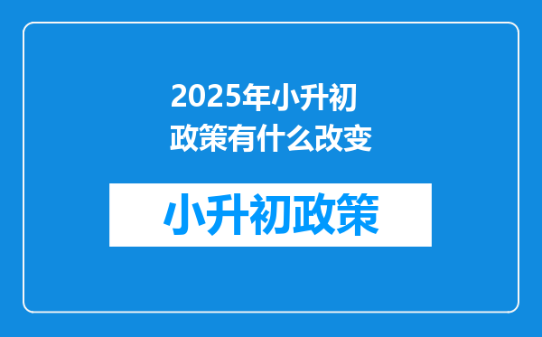 2025年小升初政策有什么改变