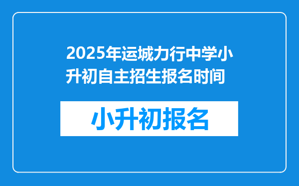 2025年运城力行中学小升初自主招生报名时间