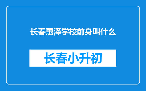 长春惠泽学校前身叫什么