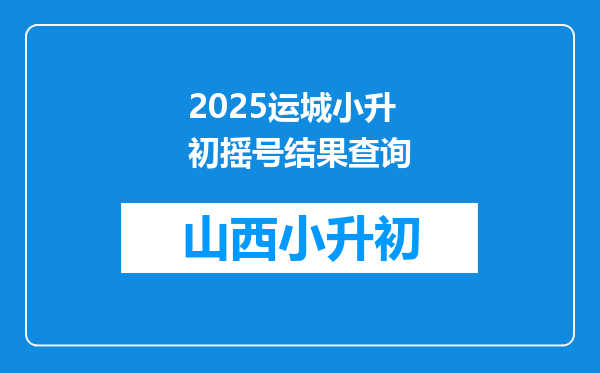 2025运城小升初摇号结果查询