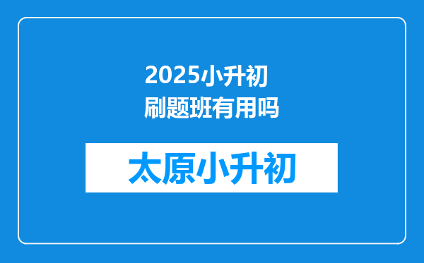 2025小升初刷题班有用吗