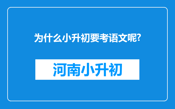 为什么小升初要考语文呢?