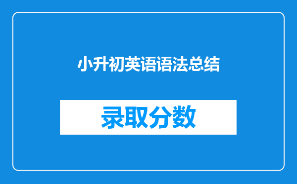 小升初英语语法总结