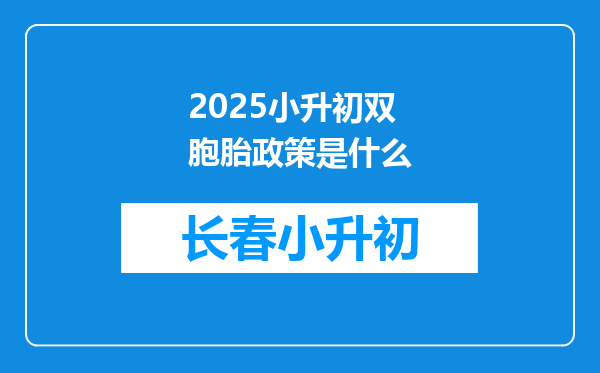 2025小升初双胞胎政策是什么