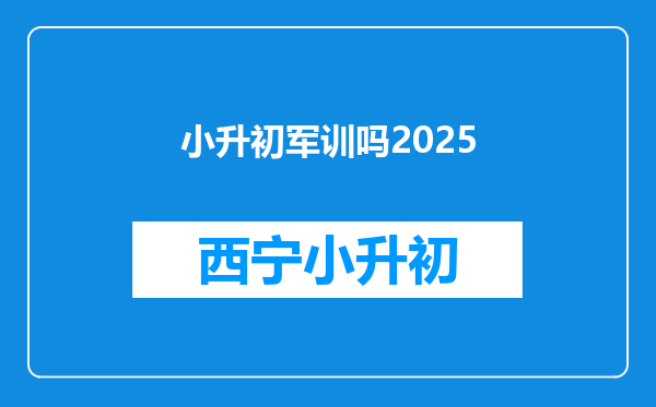 小升初军训吗2025