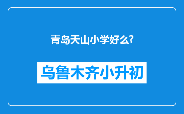 青岛天山小学好么?