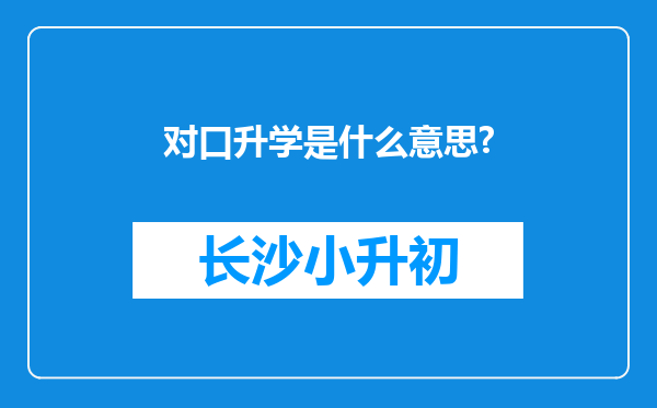 对口升学是什么意思?