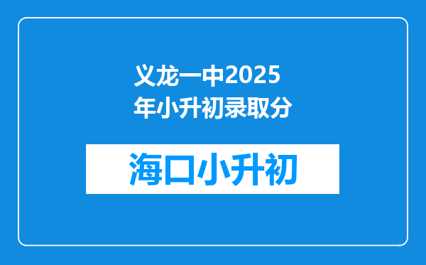 义龙一中2025年小升初录取分