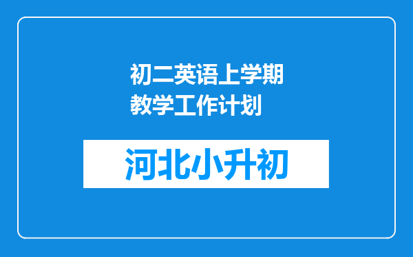 初二英语上学期教学工作计划