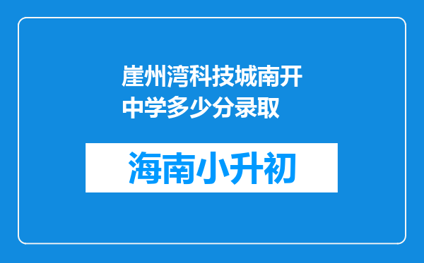 崖州湾科技城南开中学多少分录取