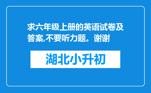 求六年级上册的英语试卷及答案,不要听力题。谢谢