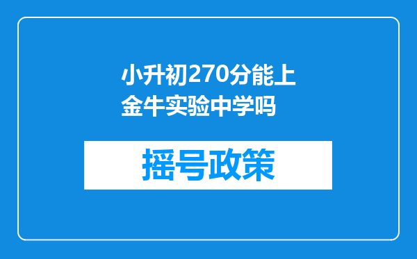 小升初270分能上金牛实验中学吗