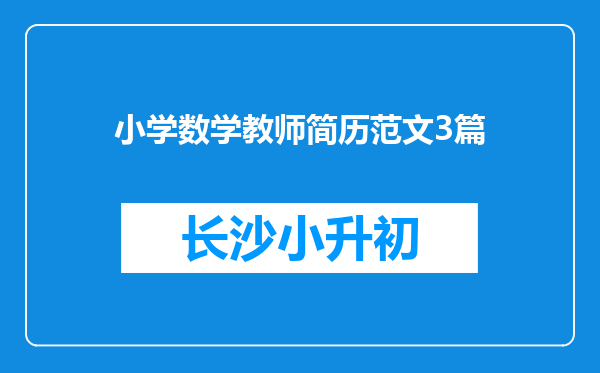 小学数学教师简历范文3篇