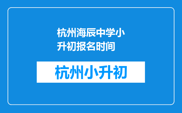 杭州海辰中学小升初报名时间