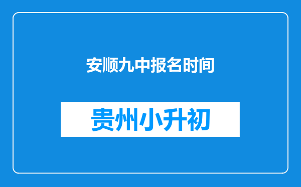 安顺九中报名时间