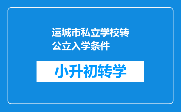 运城市私立学校转公立入学条件