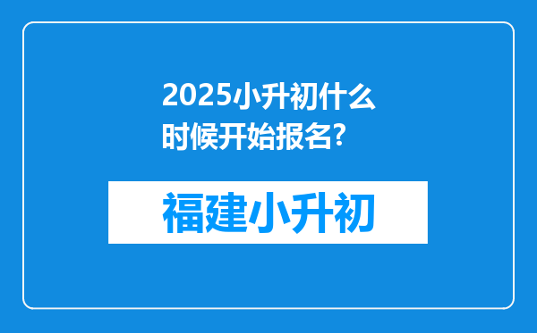 2025小升初什么时候开始报名?