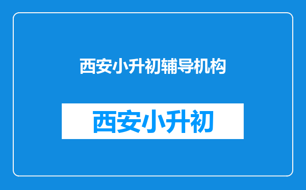 西安小升初辅导机构