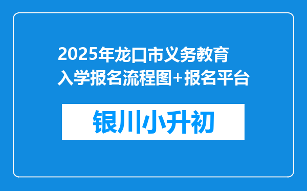 2025年龙口市义务教育入学报名流程图+报名平台