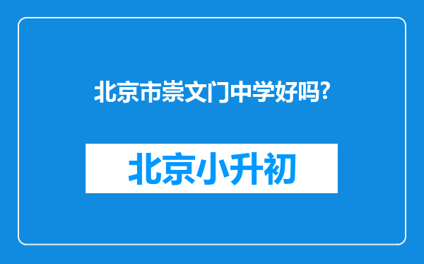 北京市崇文门中学好吗?