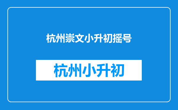 2025小升初摇号是怎么摇的-小升初摇号要看成绩吗