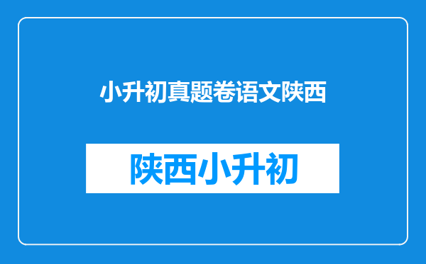 2025年小升初语文真题,各省,各地,各学校的都行。谢谢!