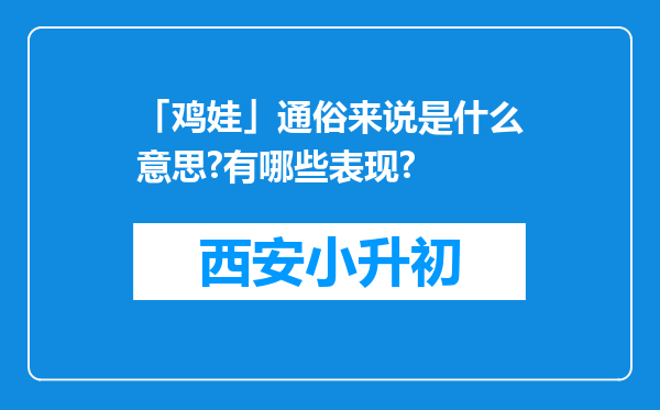 「鸡娃」通俗来说是什么意思?有哪些表现?