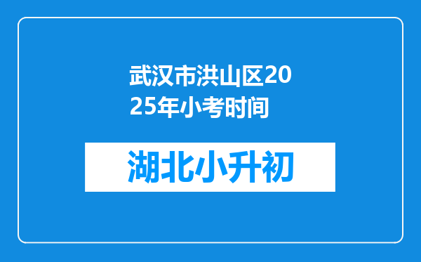 武汉市洪山区2025年小考时间