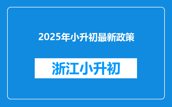 2025年小升初最新政策