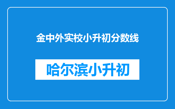 金中外实校小升初分数线