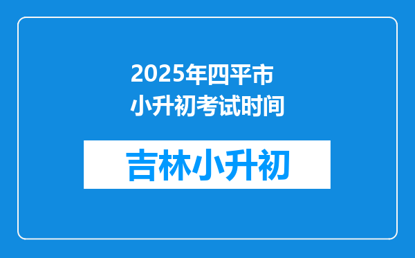 2025年四平市小升初考试时间